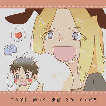 DAYSにハマってしまった