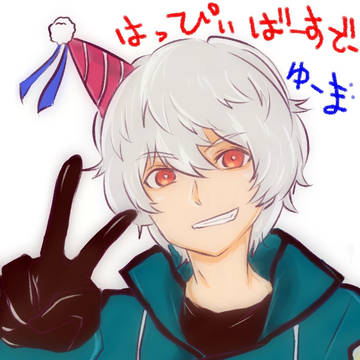 遊真誕生日おめでとう