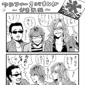 アルフィーのまんが