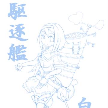 白露 下書き