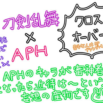 刀剣乱舞×APH クロスオーバー