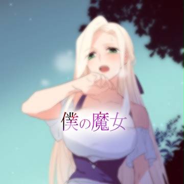 僕の魔女