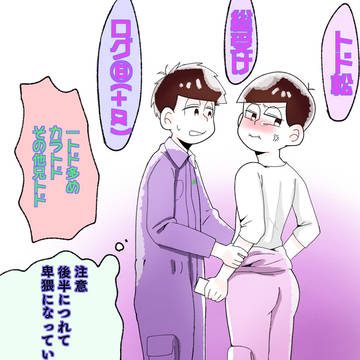 トド松総受けログ⑤