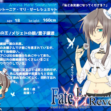 【F/er】アントーニア・ゼーレシュミット【マスター】