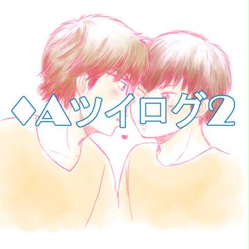 ♦Aツイログ2