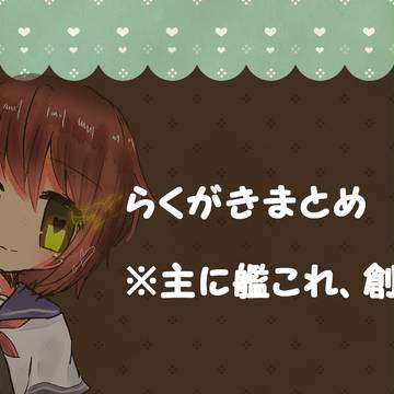ジャンルごちゃ混ぜ落書き詰め