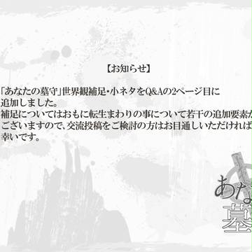 【あな墓】世界観補足追加のお知らせ【管理】