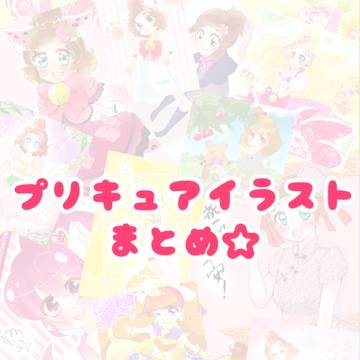 プリキュアイラストごちゃまぜまとめ☆