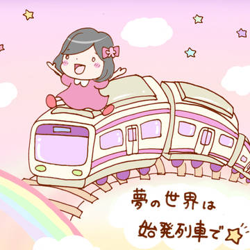 タカラヅカ遠征エッセイ「夢の世界は始発列車で★」