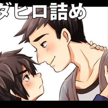 タダヒロ詰め