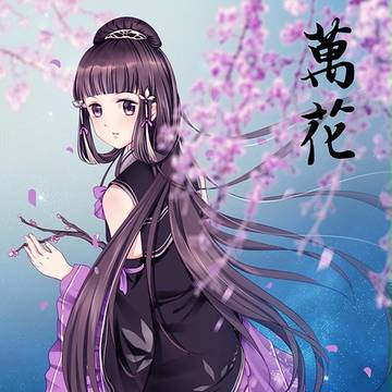 万花萝莉