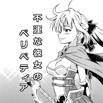 不運な彼女のペリペティア 連載中！その２
