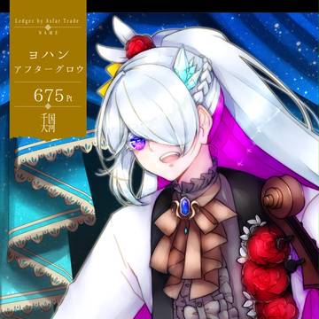 【千国大河】ヨハン【アフター】