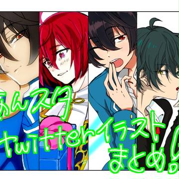 あんスタ　ツイッターまとめ