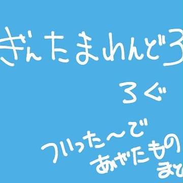 銀魂　ワンドロ　Twitterログ