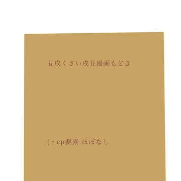 白黒戌丑漫画もどき
