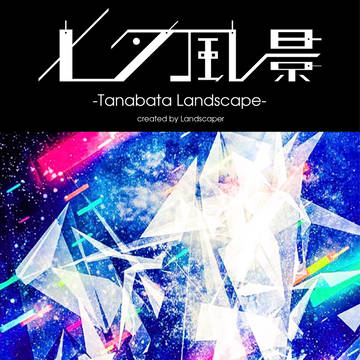 七夕風景 -Tanabata Landscape-