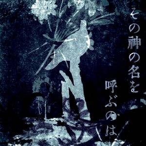【CoCシナリオ素材】その神の名を呼ぶのは