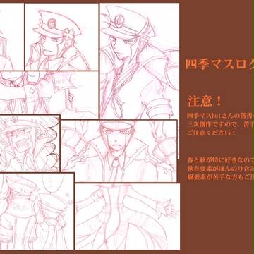 四季マスさんログ１【再投稿】