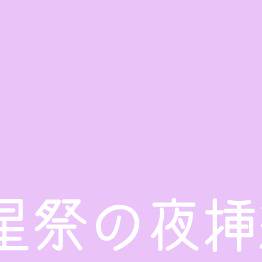 挿絵用