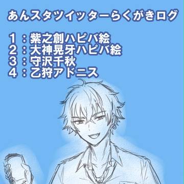 あんスタログまとめ