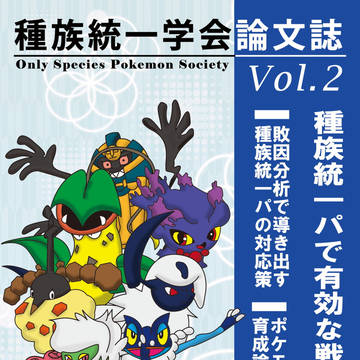 種族統一学会論文誌Vol.2 サンプル