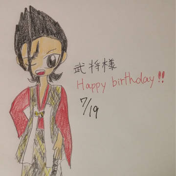 武将様Happy Birthday!