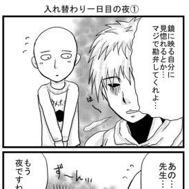 【一撃男】入れ替わっちゃった師弟(後編)
