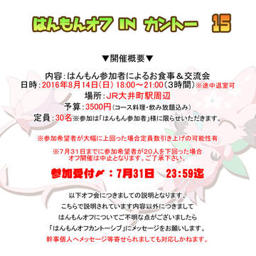 【7/30追記】はんもんオフinカントー15のお知らせ