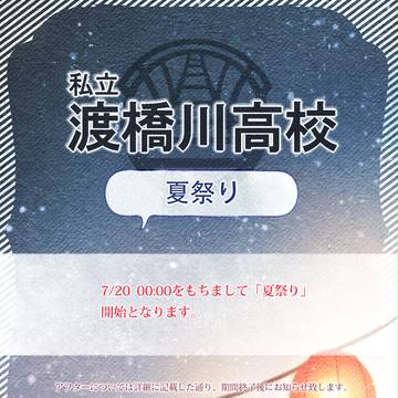 【とば高】夏祭り開始