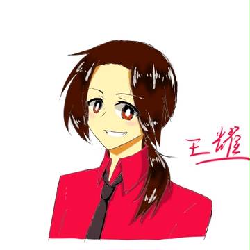 王耀