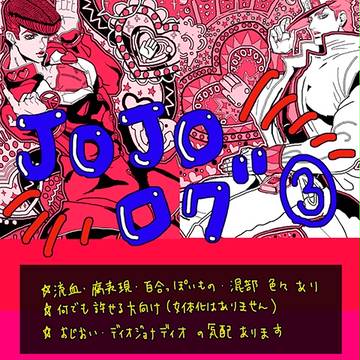 jojoろぐ 3