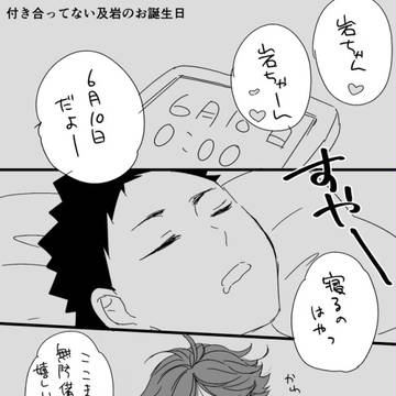 【及岩】お誕生日おめでとう