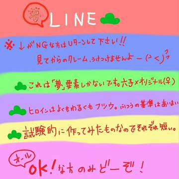 LINE松 夢松