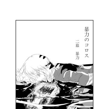 【閲覧注意】『暴力のコロス』 二幕「暴力」