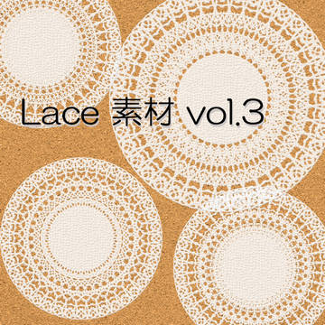 【レース素材】vol.3