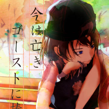 今はなきゴーストに捧ぐ。　～表紙～