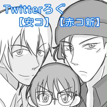 Twitterログ2