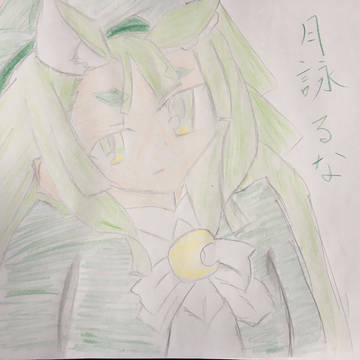 月詠るな
