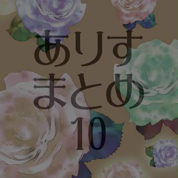 ありすまとめ１０
