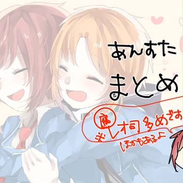 あんすたまとめ②（腐向けあり）