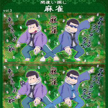 間違い探し松 vol.3