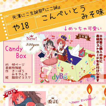 にこ誕おしながき【や18　こんぺいとうみそ味】