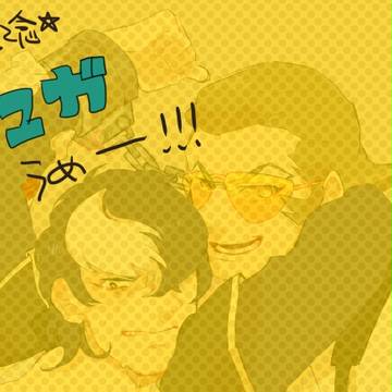クリア記念…(バンユガ)