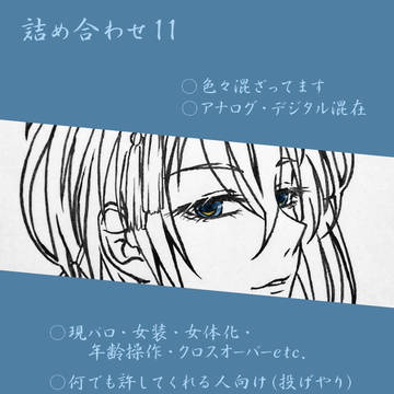 詰め合わせ11