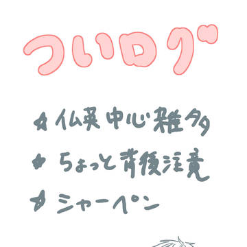 【腐向け】ヘ夕リアログ