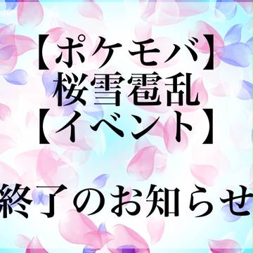 【ポケモバ】桜雪雹乱【イベント】
