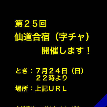 第25回合宿(仙道受け字チャ)開催のお知らせ