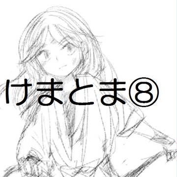 けまととまつ８
