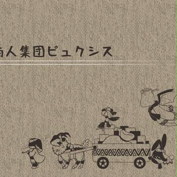 【ポケフロ】行商人ピュクシスの噂【世界設定】